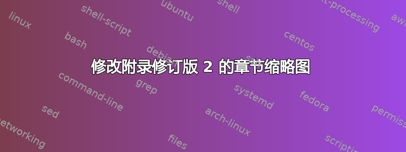 修改附录修订版 2 的章节缩略图