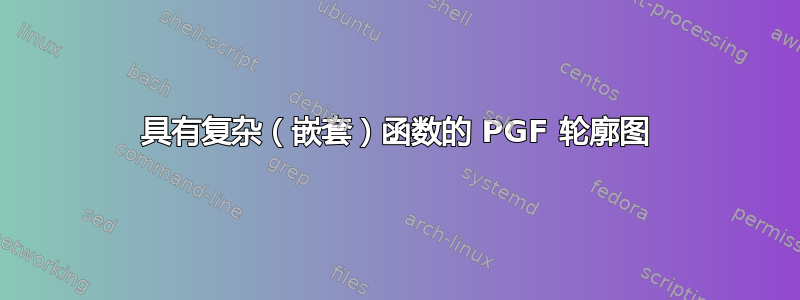 具有复杂（嵌套）函数的 PGF 轮廓图