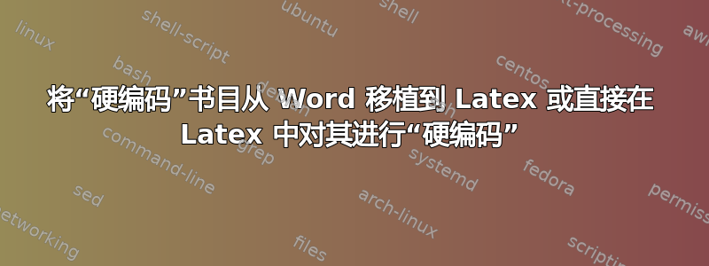 将“硬编码”书目从 Word 移植到 Latex 或直接在 Latex 中对其进行“硬编码”