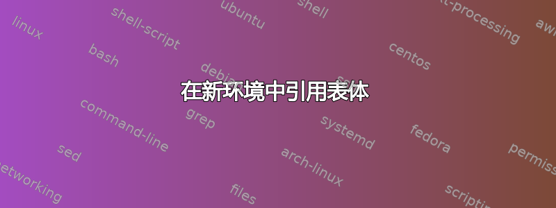 在新环境中引用表体