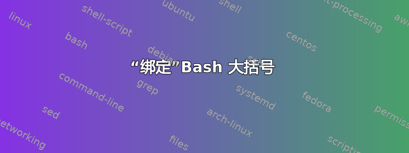 “绑定”Bash 大括号