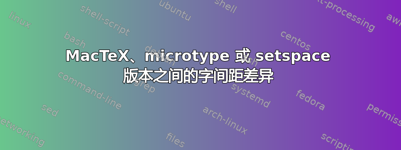 MacTeX、microtype 或 setspace 版本之间的字间距差异