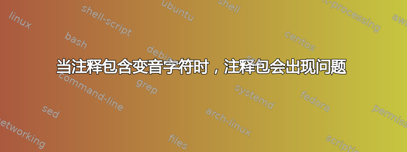 当注释包含变音字符时，注释包会出现问题