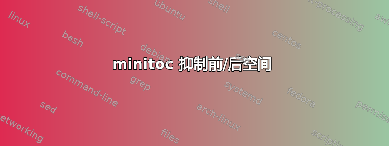 minitoc 抑制前/后空间