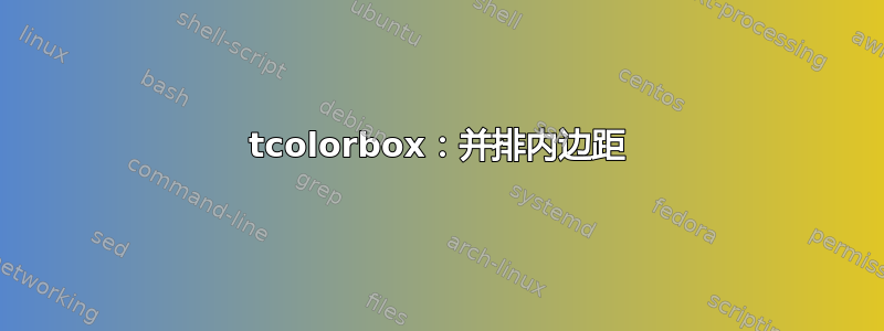 tcolorbox：并排内边距