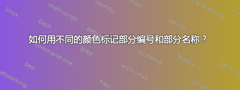 如何用不同的颜色标记部分编号和部分名称？