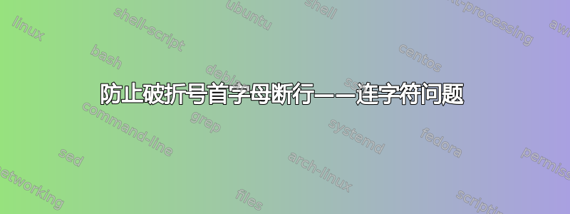 防止破折号首字母断行——连字符问题