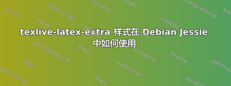 texlive-latex-extra 样式在 Debian Jessie 中如何使用