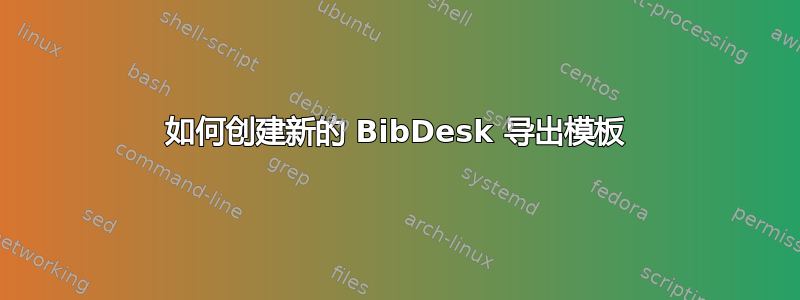 如何创建新的 BibDesk 导出模板