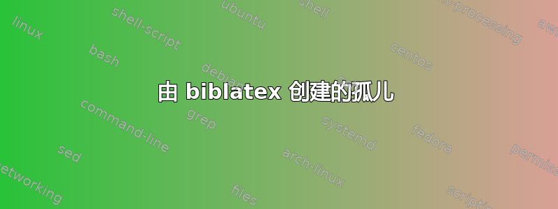 由 biblatex 创建的孤儿