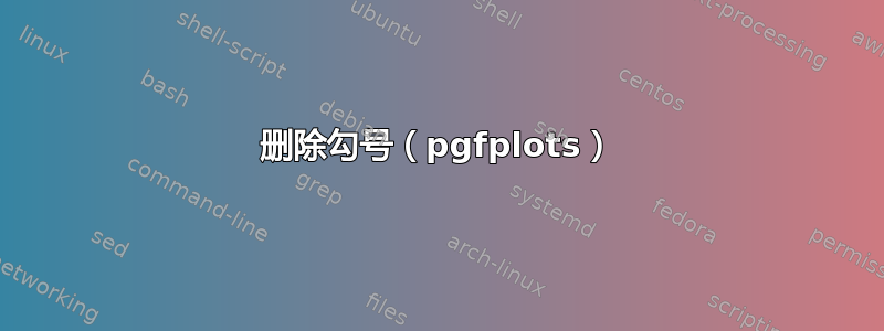 删除勾号（pgfplots）