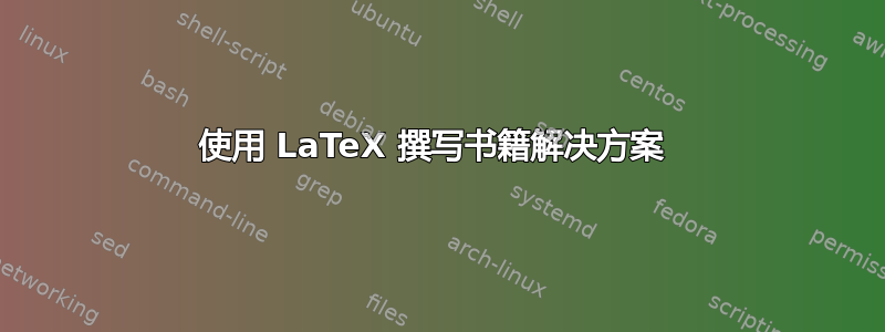 使用 LaTeX 撰写书籍解决方案 