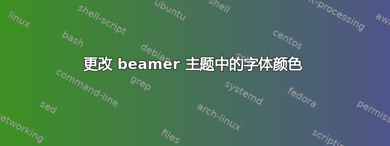 更改 beamer 主题中的字体颜色