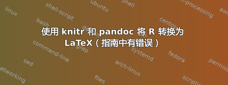 使用 knitr 和 pandoc 将 R 转换为 LaTeX（指南中有错误）