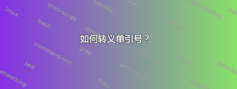 如何转义单引号？ 