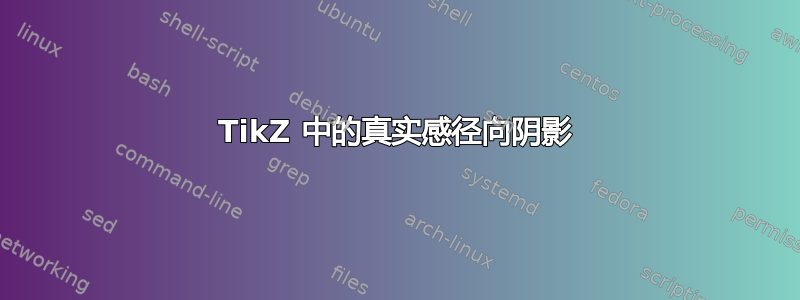 TikZ 中的真实感径向阴影