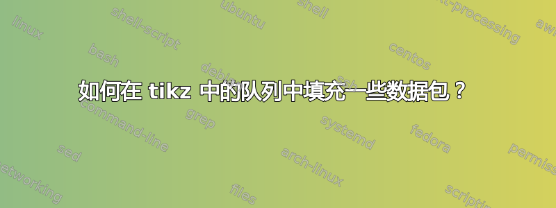 如何在 tikz 中的队列中填充一些数据包？