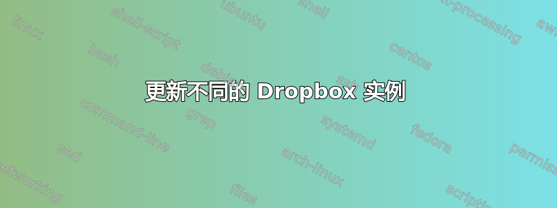 更新不同的 Dropbox 实例