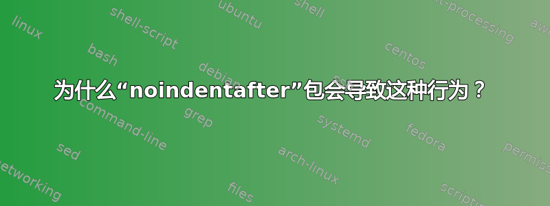 为什么“noindentafter”包会导致这种行为？