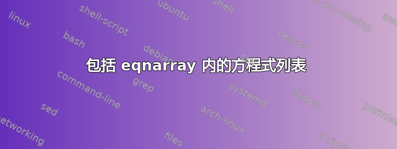 包括 eqnarray 内的方程式列表