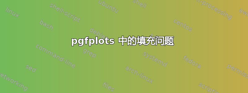 pgfplots 中的填充问题