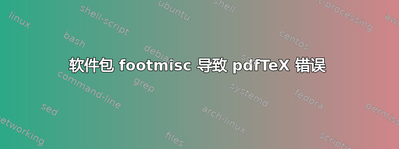 软件包 footmisc 导致 pdfTeX 错误