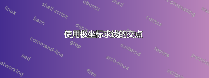 使用极坐标求线的交点