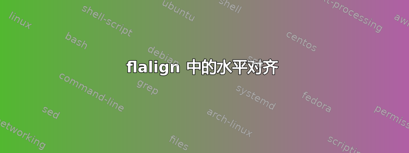 flalign 中的水平对齐