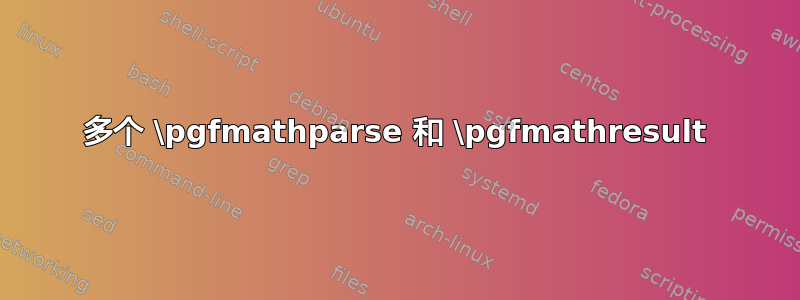 多个 \pgfmathparse 和 \pgfmathresult