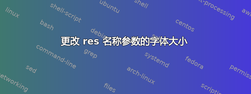 更改 res 名称参数的字体大小