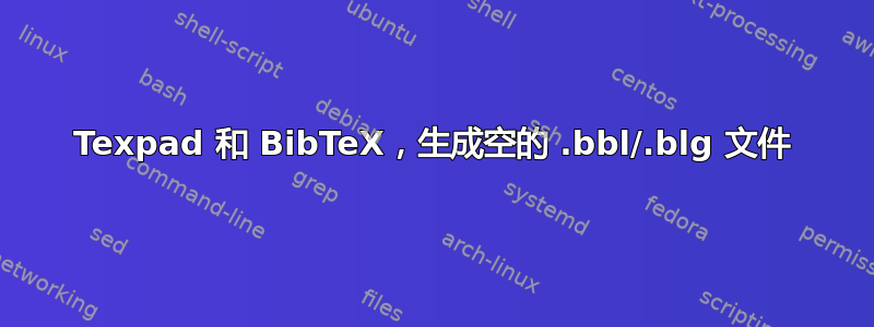 Texpad 和 BibTeX，生成空的 .bbl/.blg 文件