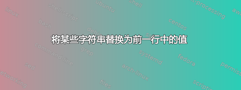 将某些字符串替换为前一行中的值