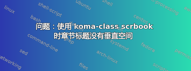 问题：使用 koma-class scrbook 时章节标题没有垂直空间 