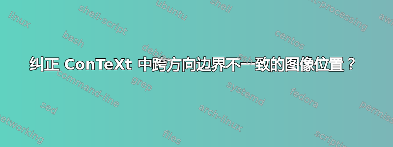 纠正 ConTeXt 中跨方向边界不一致的图像位置？