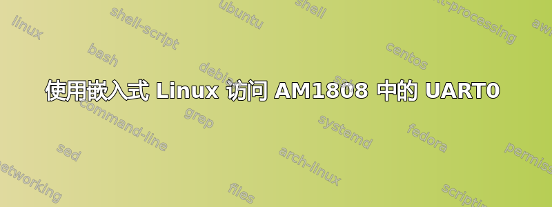 使用嵌入式 Linux 访问 AM1808 中的 UART0