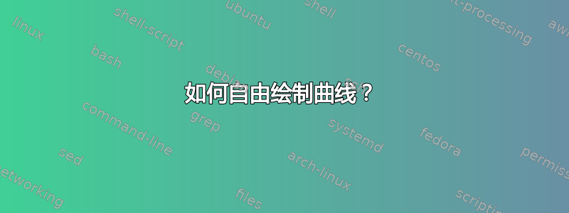 如何自由绘制曲线？