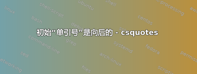 初始“单引号”是向后的 - csquotes