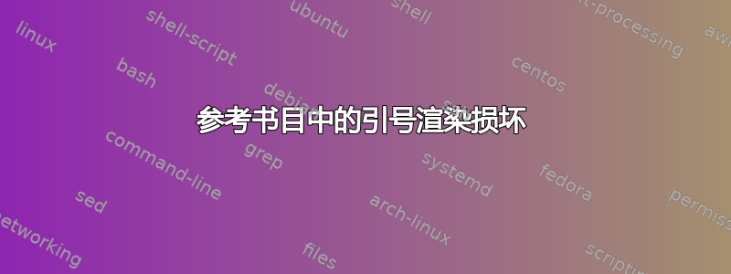 参考书目中的引号渲染损坏