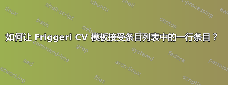 如何让 Friggeri CV 模板接受条目列表中的一行条目？