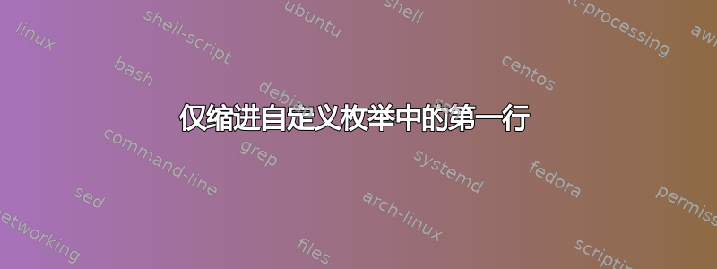 仅缩进自定义枚举中的第一行