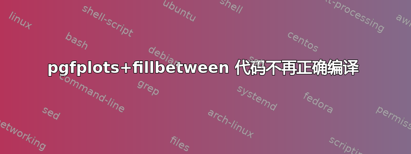 pgfplots+fillbetween 代码不再正确编译