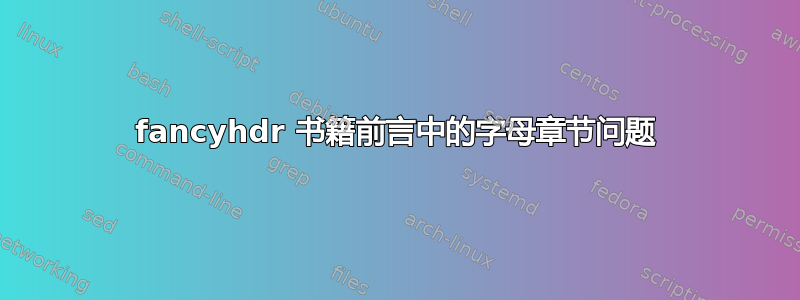 fancyhdr 书籍前言中的字母章节问题