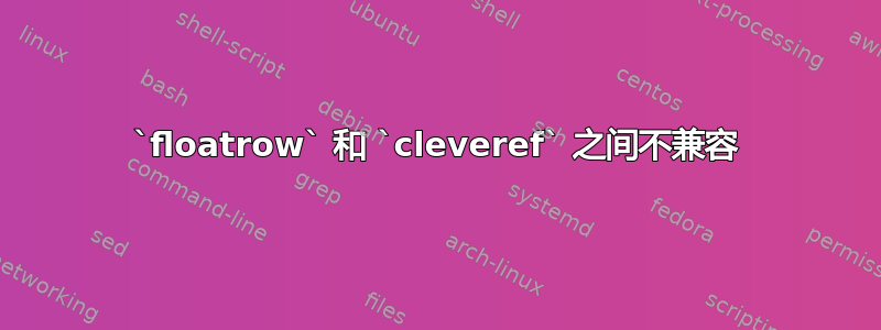 `floatrow` 和 `cleveref` 之间不兼容