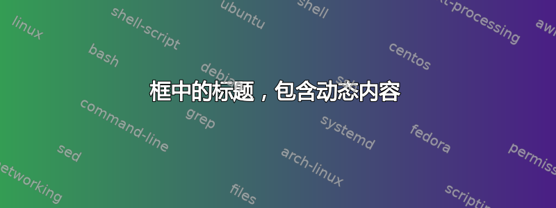 框中的标题，包含动态内容