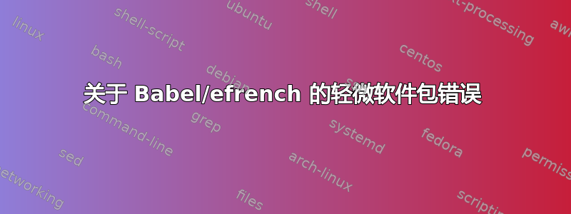 关于 Babel/efrench 的轻微软件包错误