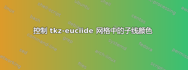 控制 tkz-euclide 网格中的子线颜色