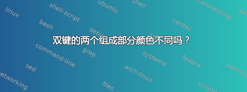 双键的两个组成部分颜色不同吗？