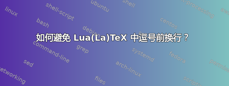 如何避免 Lua(La)TeX 中逗号前换行？