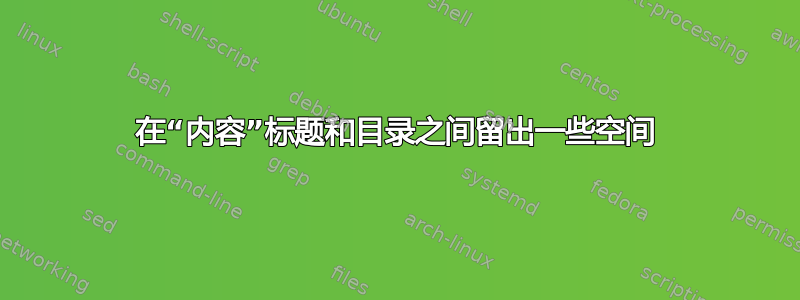 在“内容”标题和目录之间留出一些空间