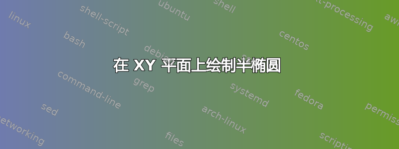 在 XY 平面上绘制半椭圆